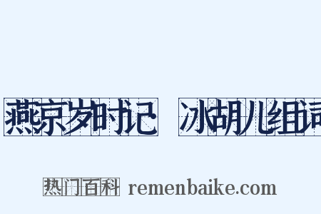 燕京岁时记·冰胡儿组词是什么意思的图片